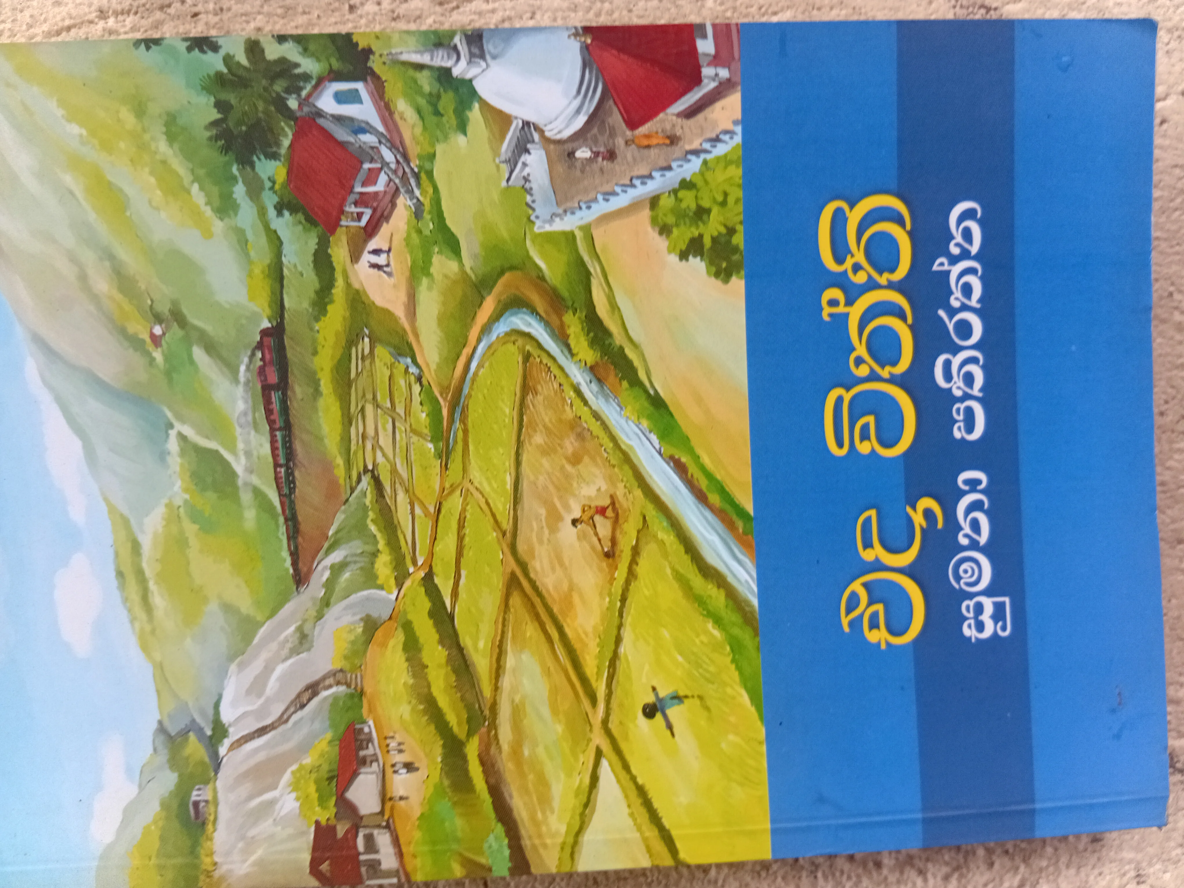 එදා විත්ති