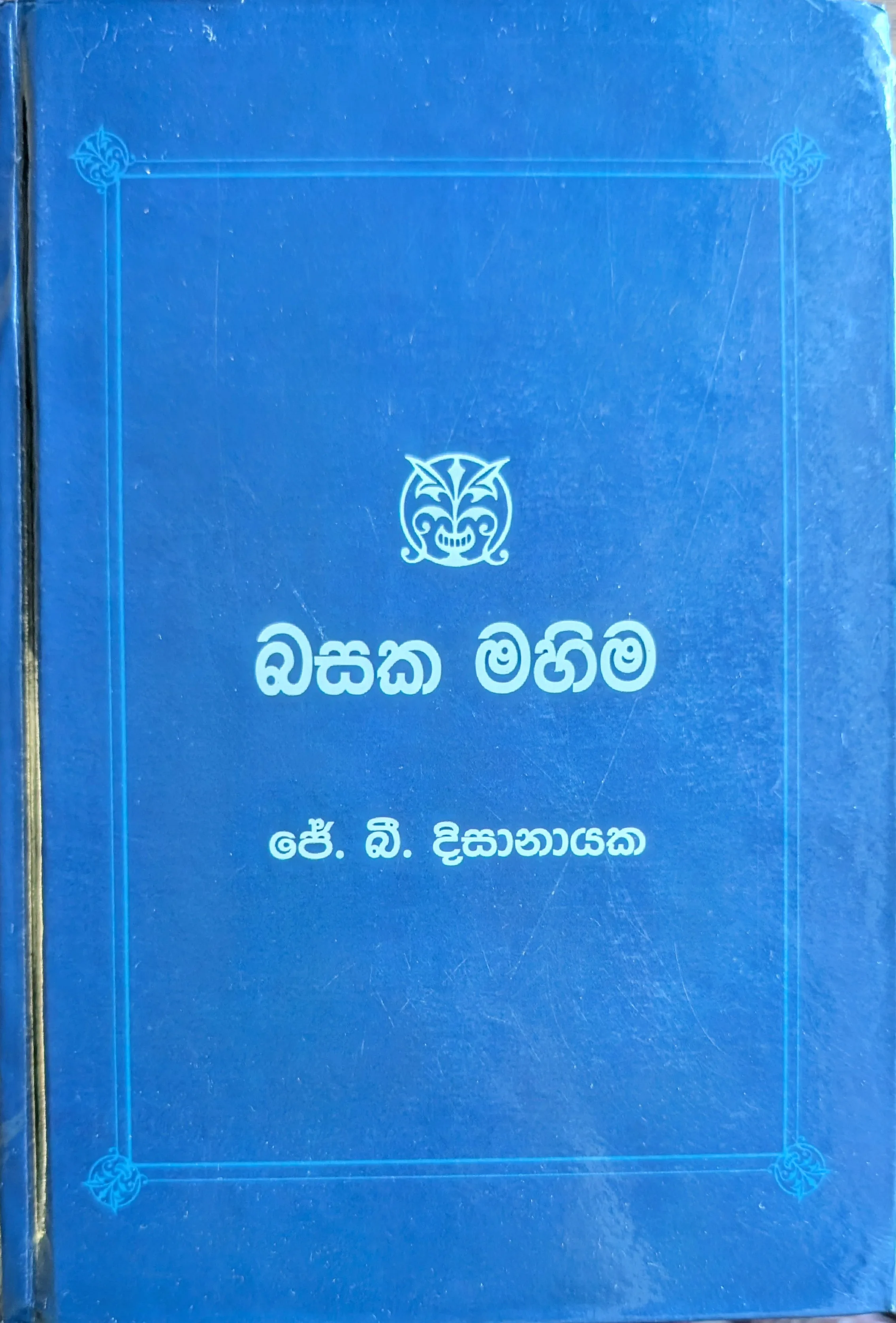 බසක මහිම