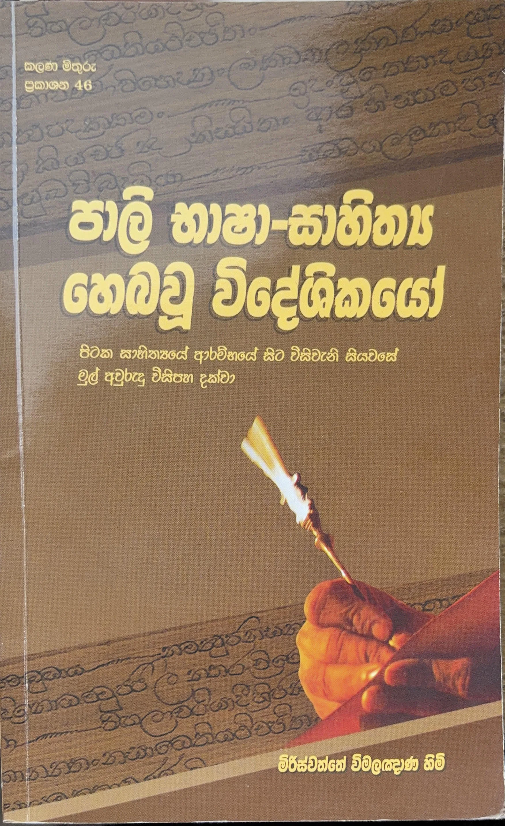 Pali Bhasha-Sahithya Hebavu Videshikayo
