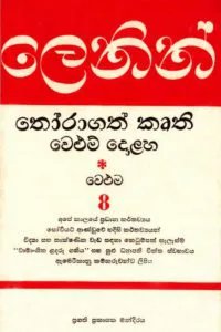 ලෙනින් තෝරාගත් කෘති වෙළුම 8