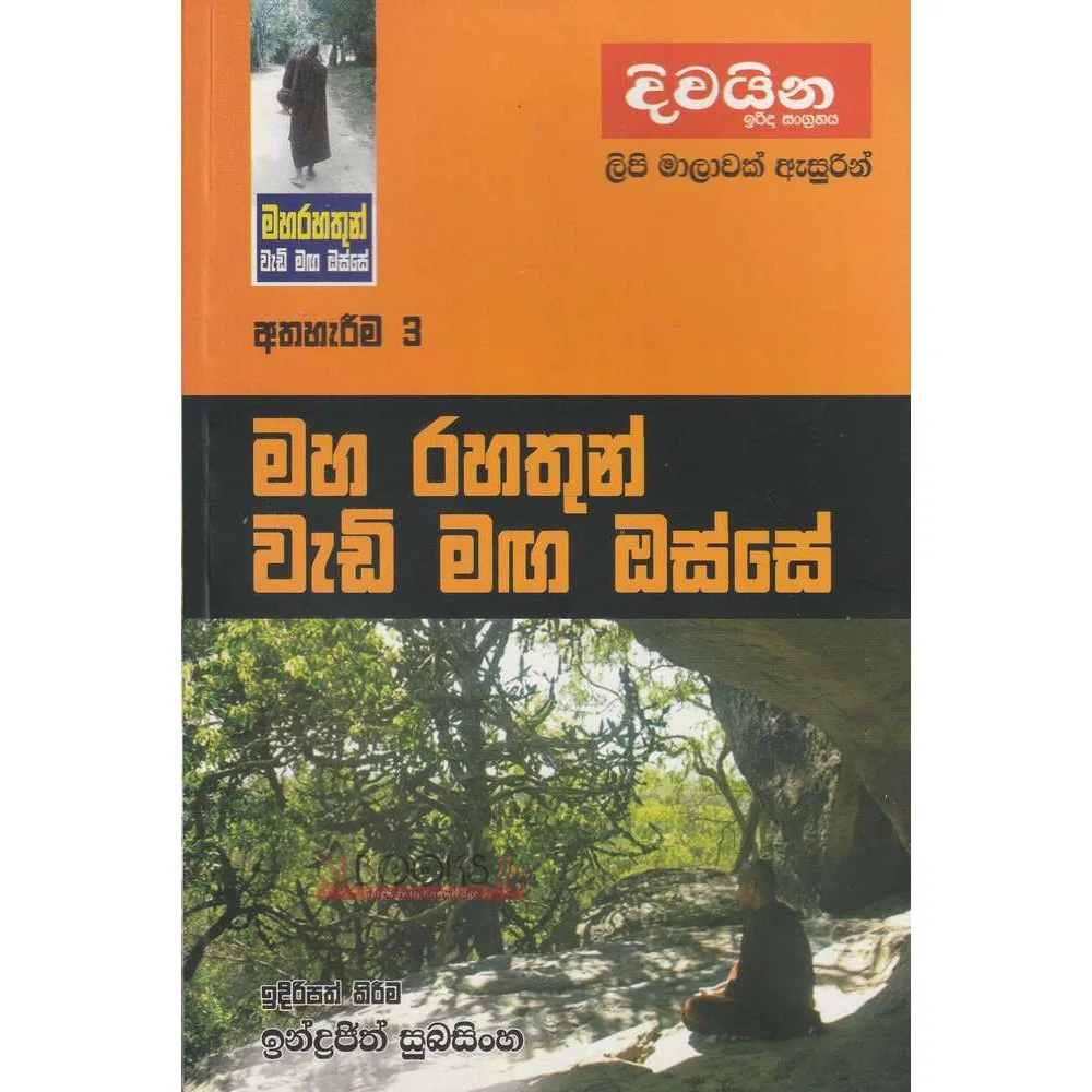 මහ රහතුන් වැඩි මග ඔස්සේ-සතර අපායෙන් මිදෙමු!