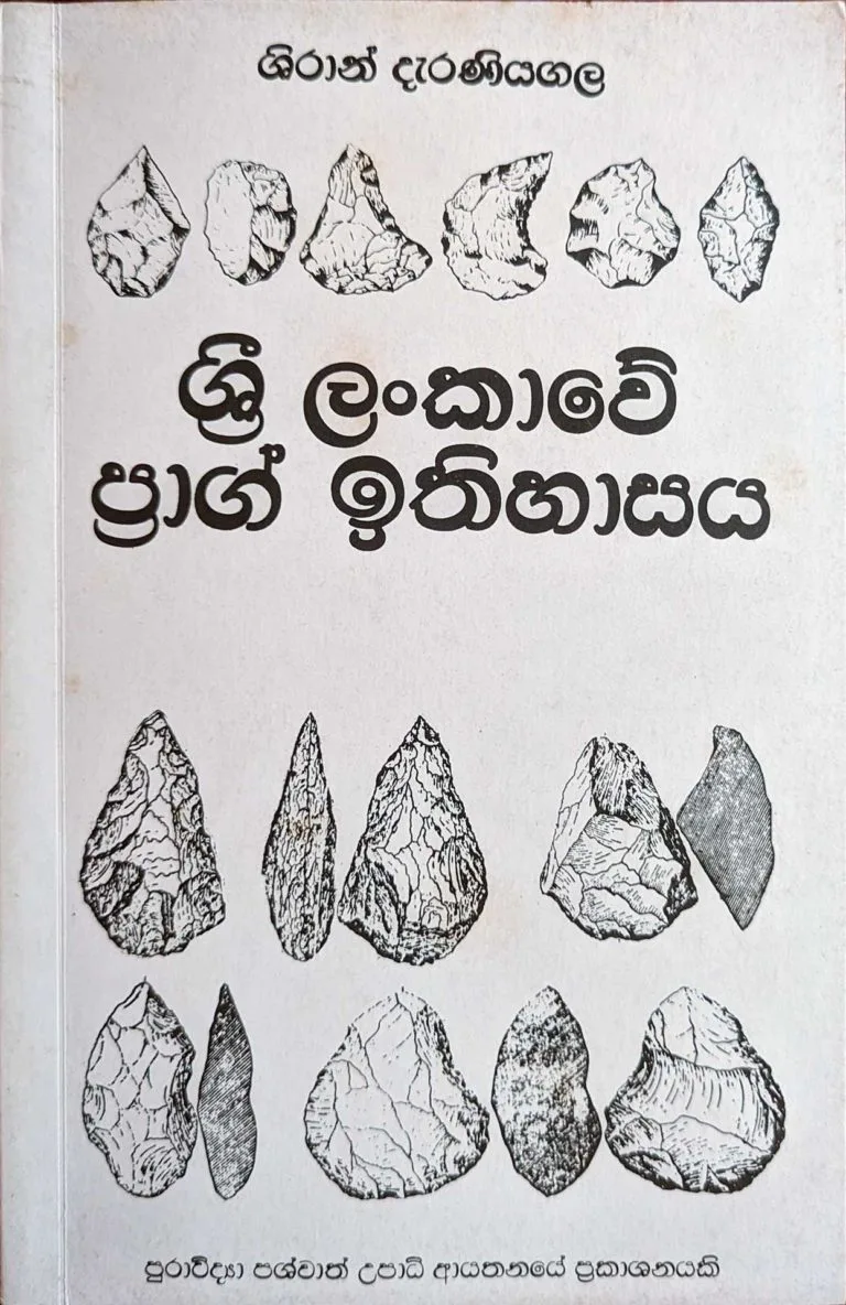 ශ්‍රී ලංකාවේ ප්‍රාග් ඉතිහාසය