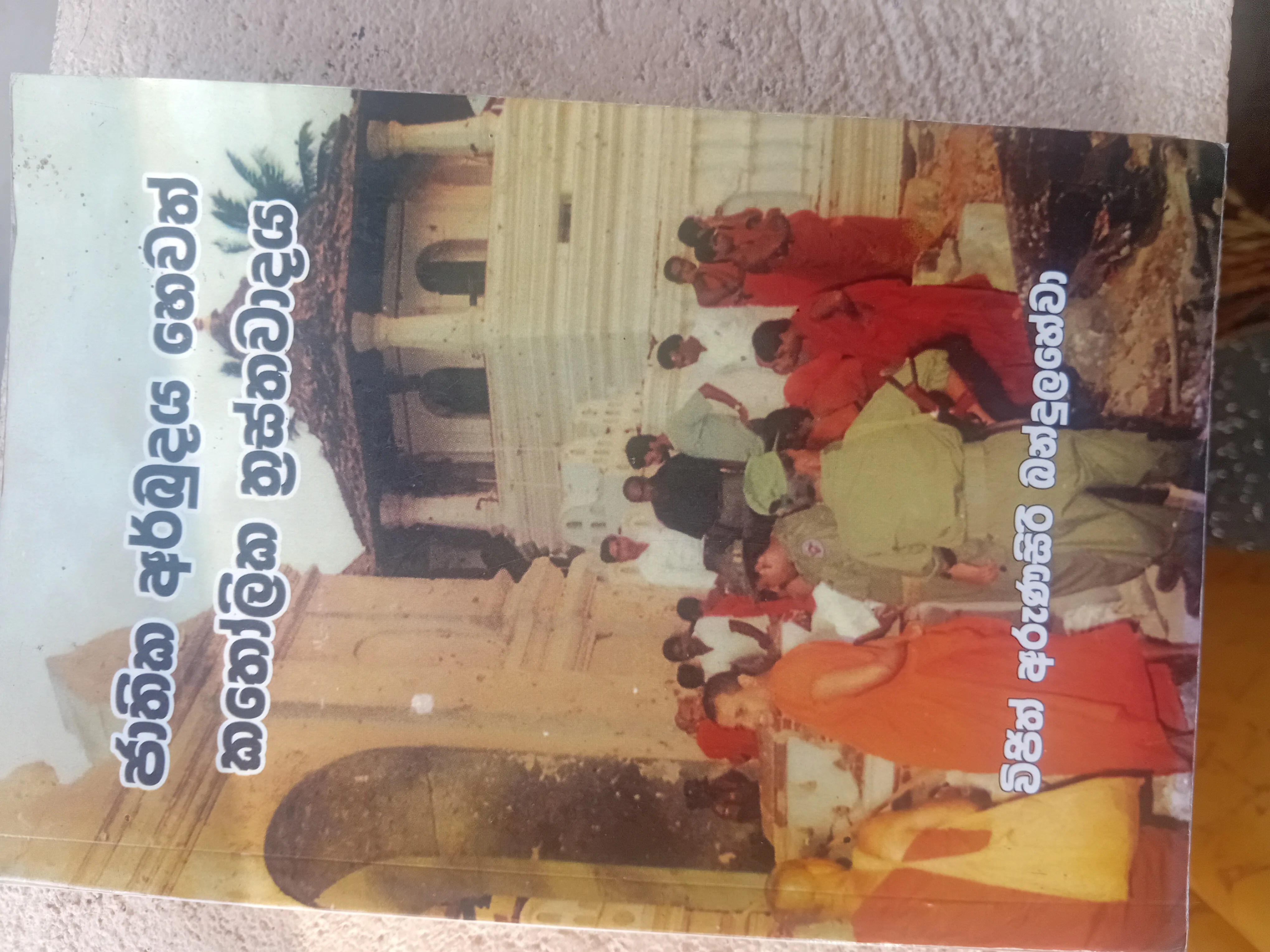 ජාතික අර්බුදය හෙවත් කතෝලික ත්‍රස්තවාදය