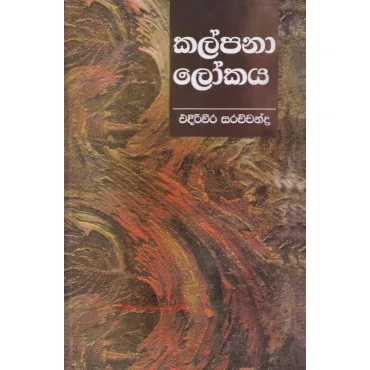 කල්පනා ලෝකය