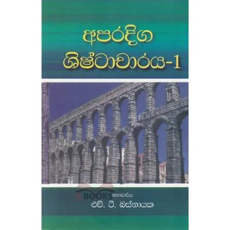 අපරදිග ශිෂ්ටාචාරය - 1