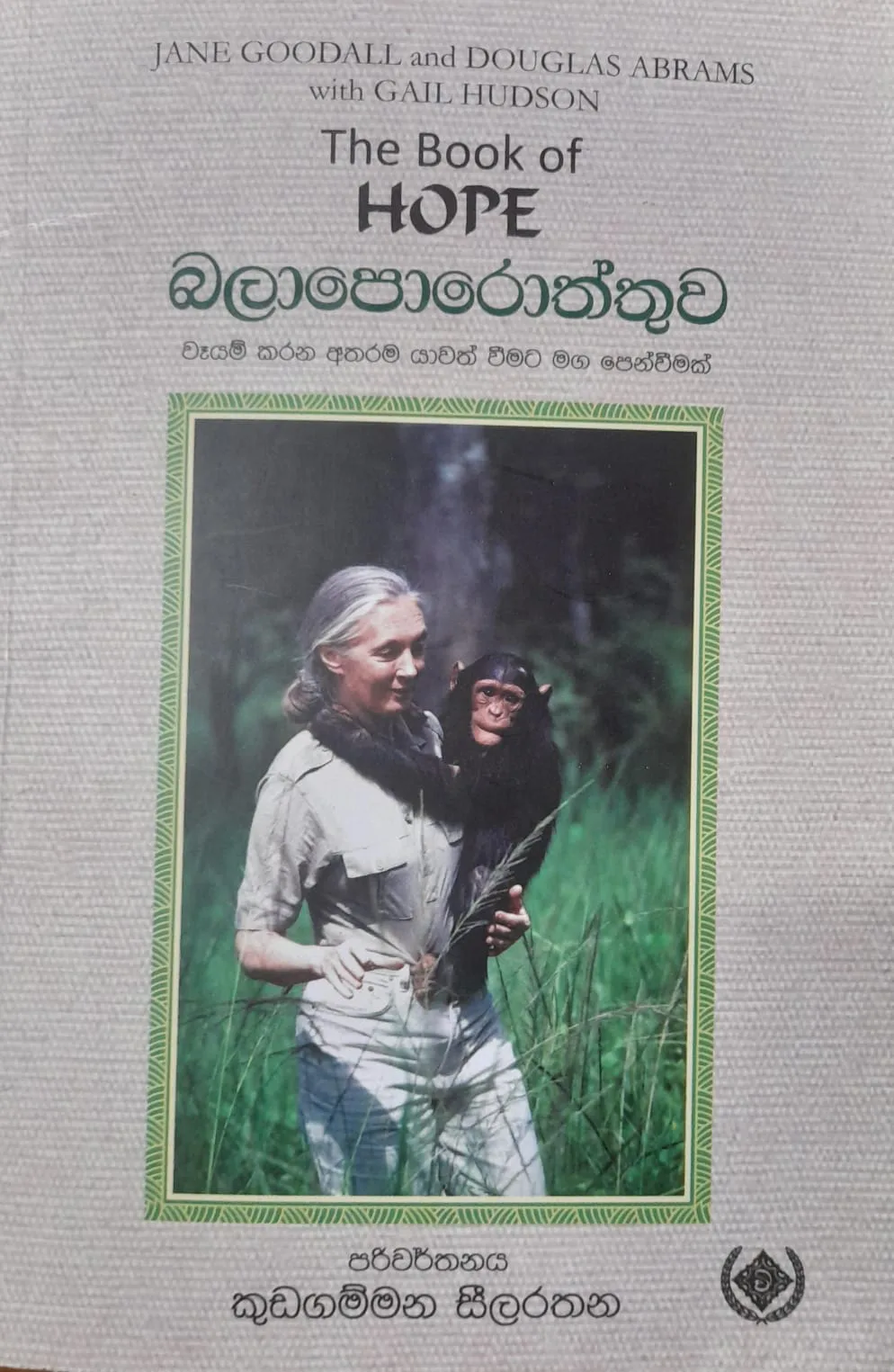 බලාපොරොත්තුව - වෑයම් කරන අතරම යාවත් වීමට මග පෙන්වීමක්