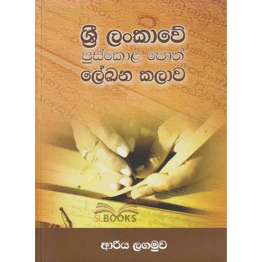 ශ්‍රී ලංකාවේ පුස්කොළ පොත් ලේඛන කලාව