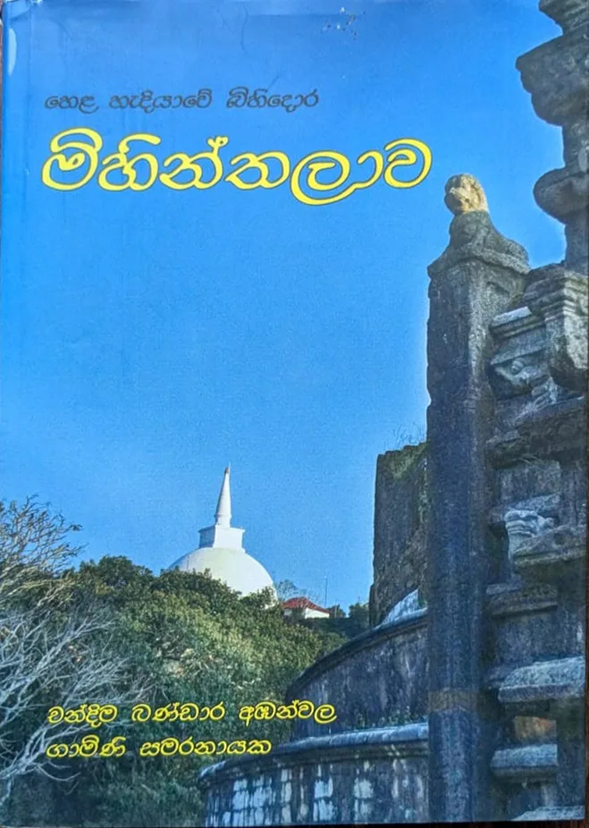 හෙළ හැදියාවේ බිහිදොර මිහින්තලාව
