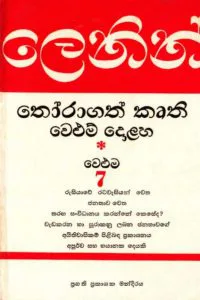 ලෙනින් තෝරාගත් කෘති වෙළුම 7