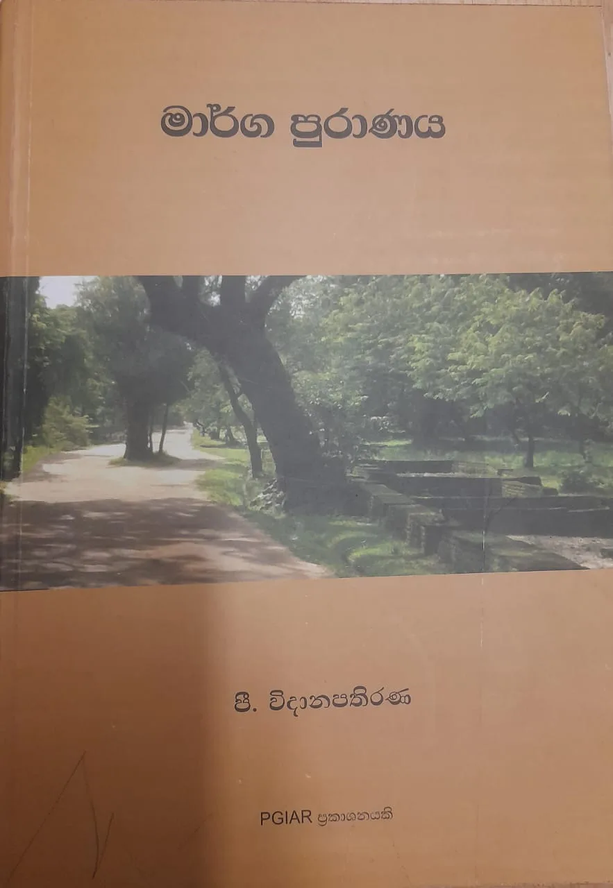 මාර් ග පුරාණය